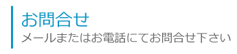 EV TOYOHASHI株式会社　お問合せ