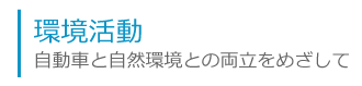 EV TOYOHASHI株式会社 環境活動