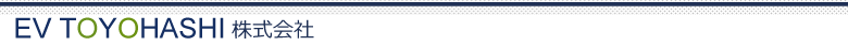 愛知県豊橋市 電気自動車製造 電気自動車改造 EV TOYOHASHI株式会社
