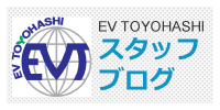 EV TOYOHASHI株式会社　ブログ
