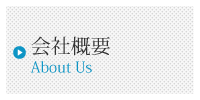 EV TOYOHASHI株式会社　会社概要