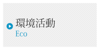 EV TOYOHASHI株式会社の環境活動