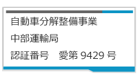 自動車分解整備事業 中部運輸局 認証番号　愛第9429号 