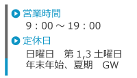 EV TOYOHASHI株式会社　営業時間　9:00～19:00　定休日　日曜日　第1.3土曜日　年末年始　夏期　GW