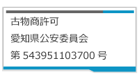 古物商許可　愛知県公安委員会　第543951103700号