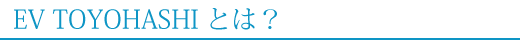 電気自動車とは？