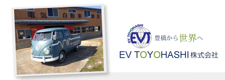 環境に良い世界に1台の電気自動車を貴方に 豊橋から世界へ　EV TOYOHASHI有限会社